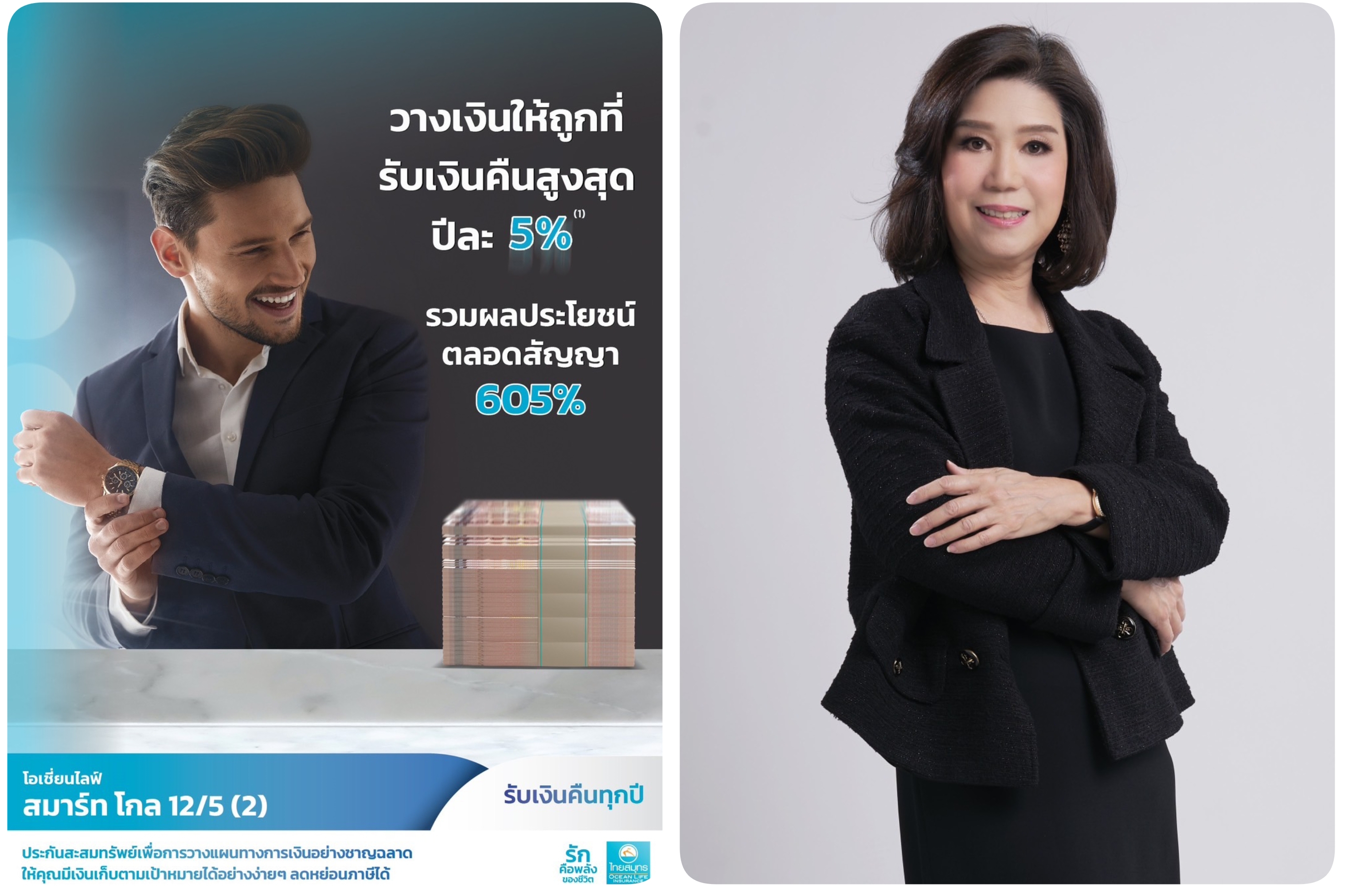 OCEAN LIFE ไทยสมุทร ส่ง2ประกันออมทรัพย์ตอบโจทย์ช่วงเศรษฐกิจผันผวน