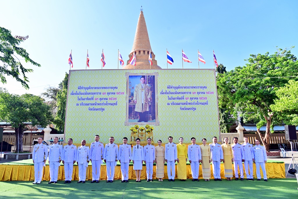 นครปฐมจัดพิธีสวดพระพุทธมนต์และทำบุญตักบาตร เนื่องในวันนวมินทรมหาราช