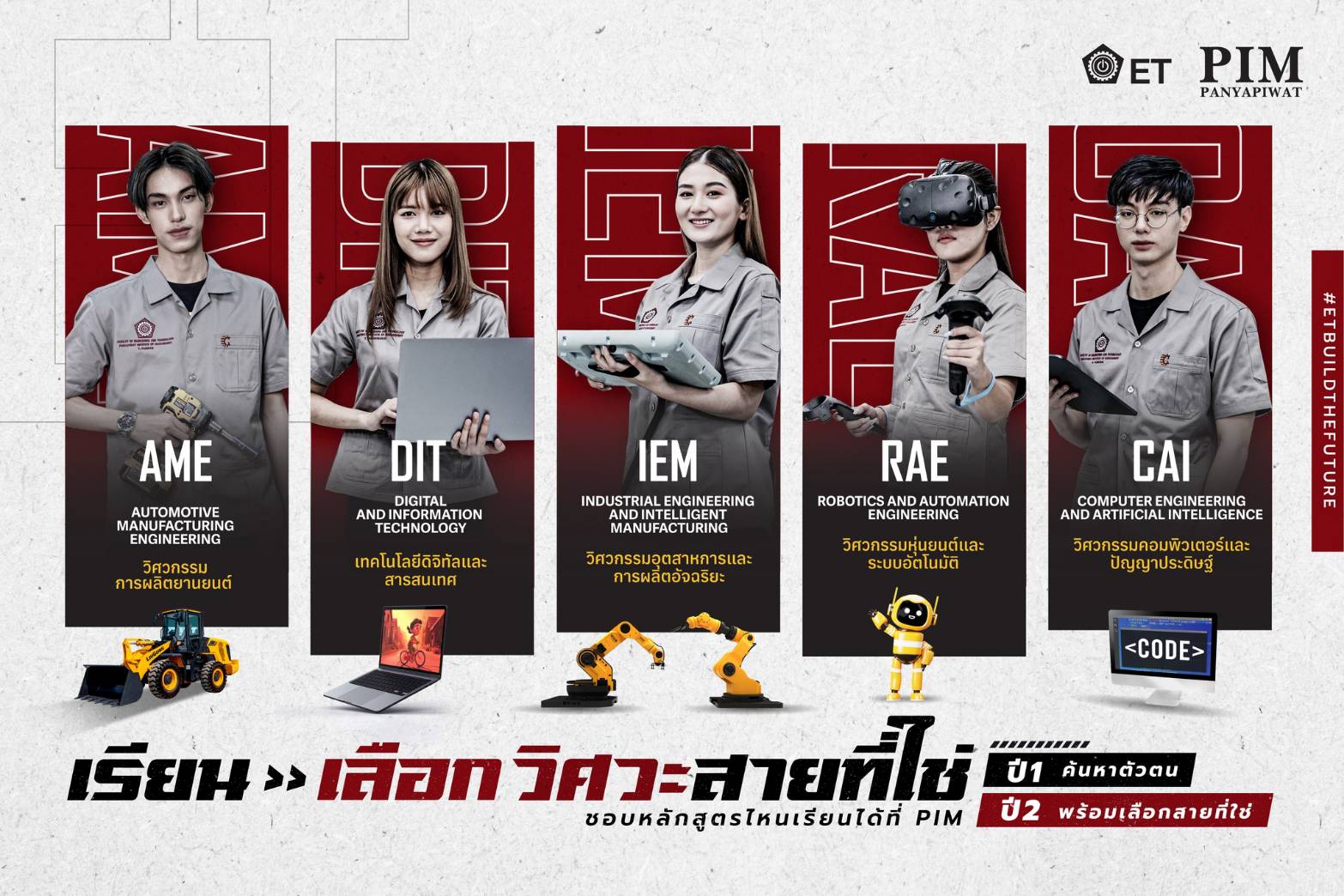 เปิดประสบการณ์ วิศวกรรมศาสตร์ PIM  หลักสูตรเจ๋ง ทุนแจ๋วเรียนแล้วเวิร์ค ทำงานแล้วเวิร์ค ตอบโจทย์อุตสาหกรรมช่วยขับเคลื่อนเศรษฐกิจประเทศ