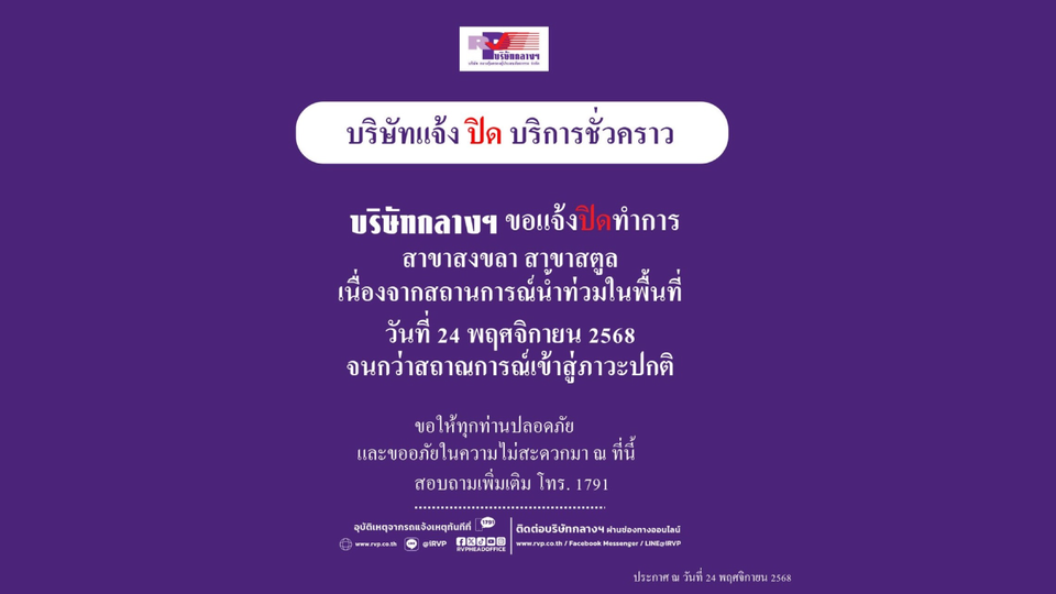 บริษัทกลางฯ แจ้งปิดทำการ  สาขาสงขลา-สตูล ชั่วคราว เนื่องจากสถานการณ์น้ำท่วมในพื้นที่