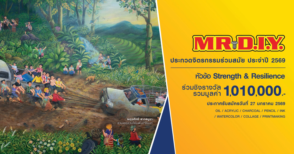 มิสเตอร์.ดี.ไอ.วาย. เปิดเวทีประกวดจิตรกรรมร่วมสมัย MR.D.I.Y. ปี69 ร่วมสร้างแรงบันดาลใจ ชิงรางวัลรวมกว่า 1 ล้าน