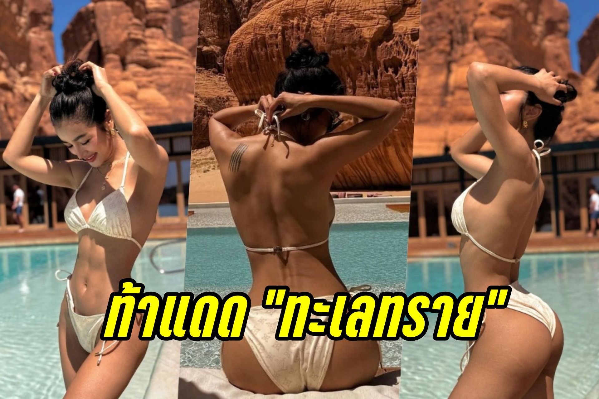 "ทะเลทราย" ระอุ! "กระแต" นุ่งบิกินีอวดหุ่นแซ่บ