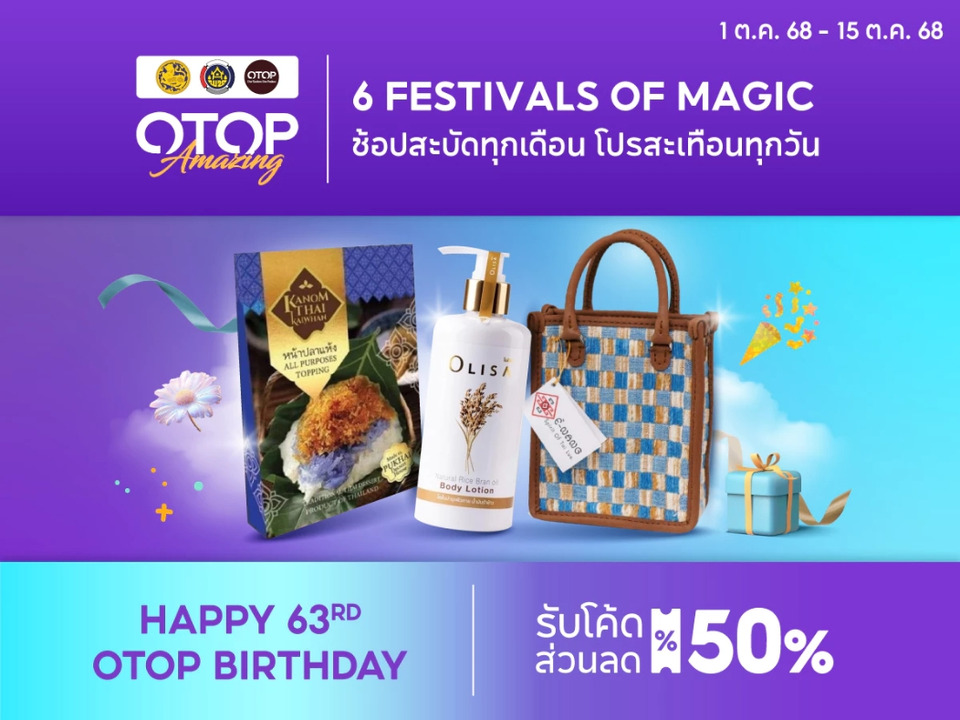 ฉลองใหญ่ 63 ปี พช.! OTOP ลดอลังการ ของดังทั่วไทย บุก Shopee ตลอดเดือนตุลาคม 68