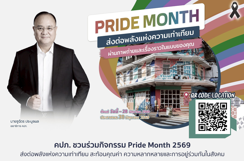 คปภ. ชวนร่วม Pride Month 2569 ส่งต่อพลังแห่งความเท่าเทียม สะท้อนคุณค่าความหลากหลาย การอยู่ร่วมกันในสังคม