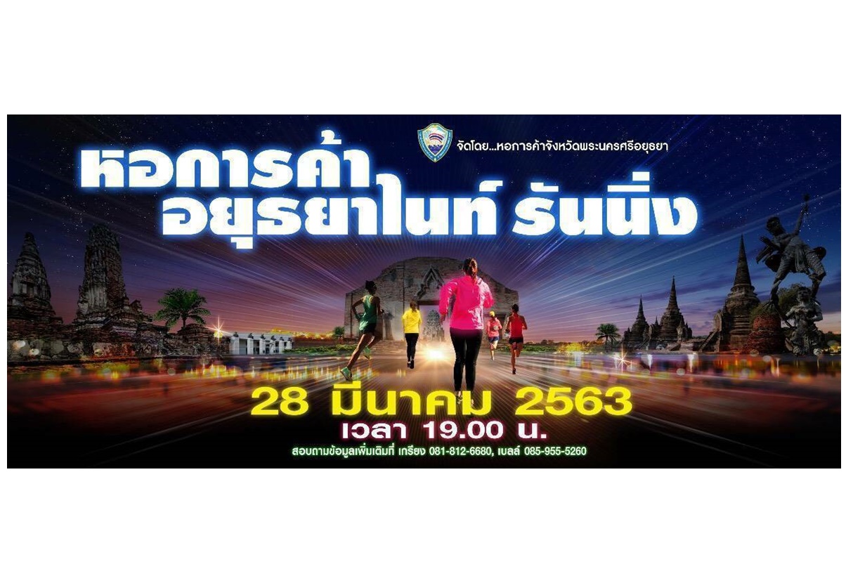  "หอการค้า Ayutthaya night Running 2020” ชวนวิ่งเพื่อสุขภาพ
