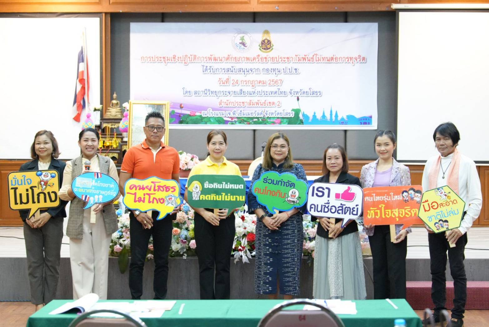 สวท.ยโสธร จัดประชุมเชิงปฏิบัติการพัฒนาศักยภาพเครือข่ายประชาสัมพันธ์ ไม่ทนต่อการทุจริต