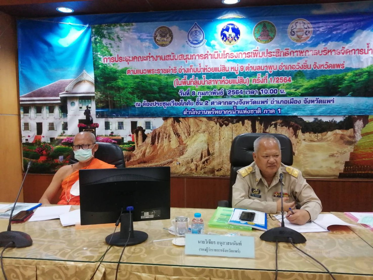 ส​ท​น​ช.1​ แพร่​เร่งประชุมการบริหารจัดการน้ำยม​ แก้น้ำแล้ง​ ภัยแล้ง