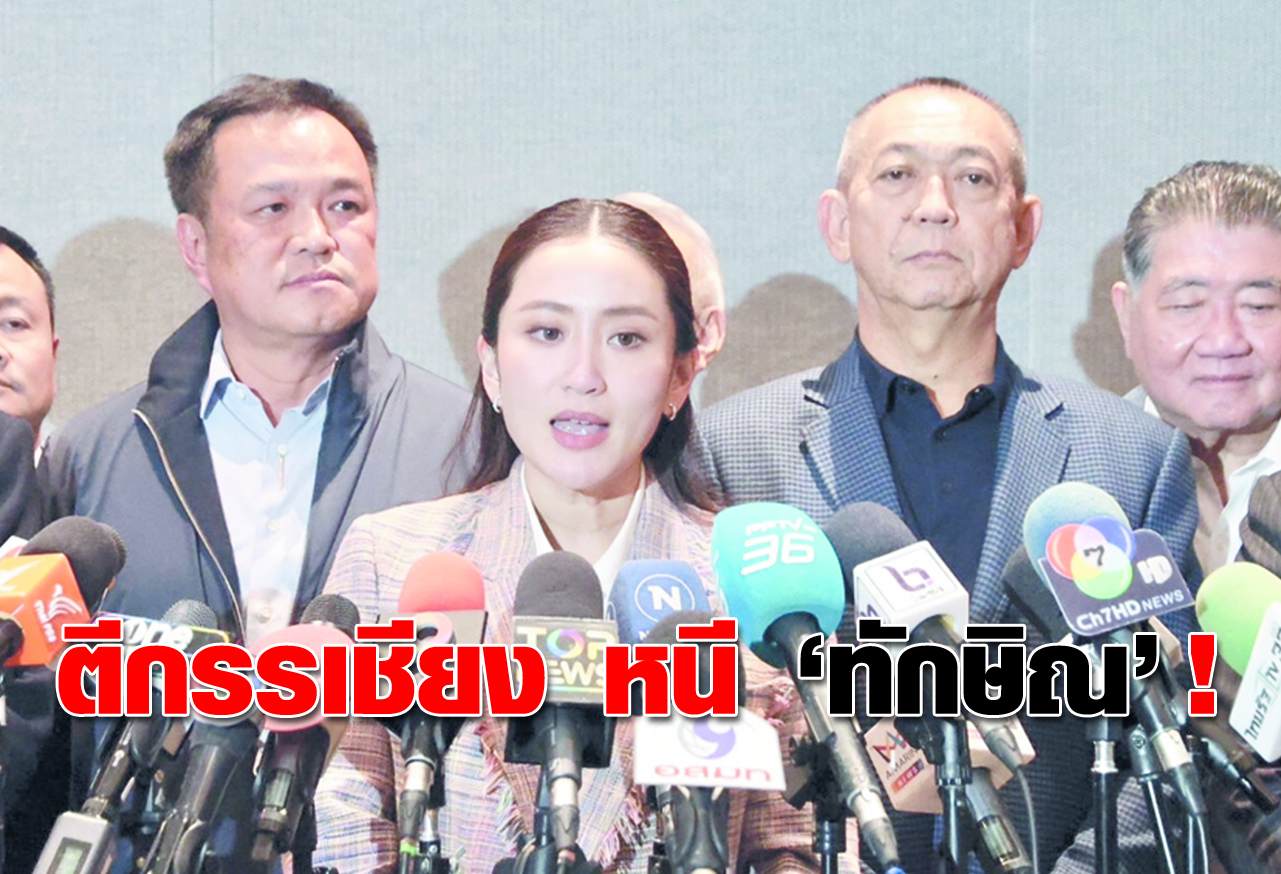  ตีกรรเชียง หนี “ทักษิณ”  ! 