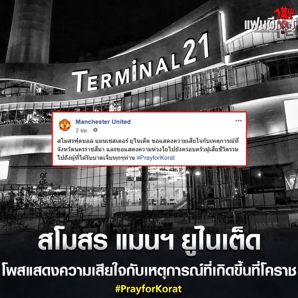 "แมนฯยู-สเปอร์"รวมทั้งลีกดัง "ลาลีก้า-บุนเดสลีก้า" ร่วมแสดงความอาลัยต่อเหตุการณ์ที่โคราช