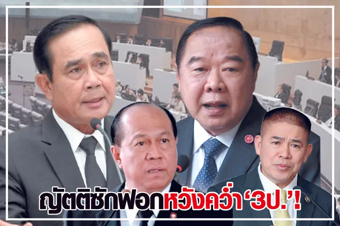 ญัตติซักฟอก หวังคว่ำ “3 ป.”! 