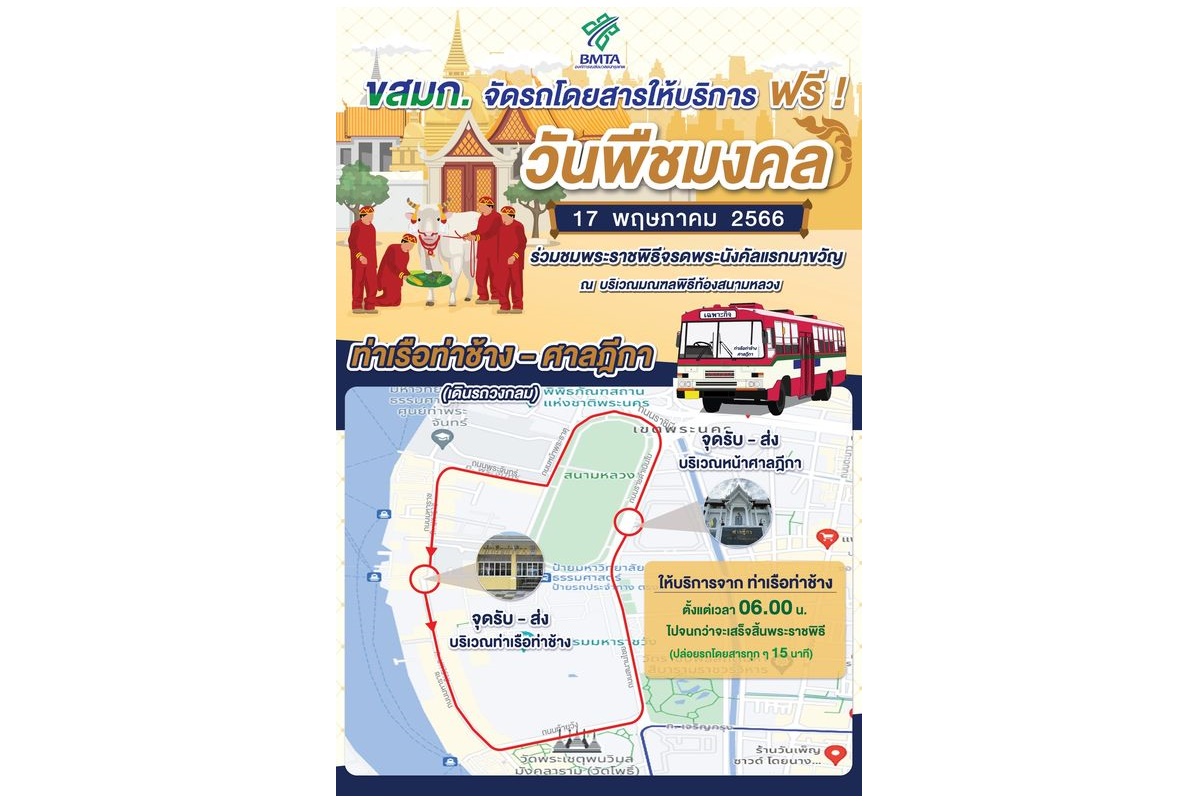 เช็กเลย! ขสมก.จัดรถฟรี “ท่าเรือท่าช้าง – ศาลฎีกา” บริการประชาชนวันพืชมงคล 17 พ.ค.นี้