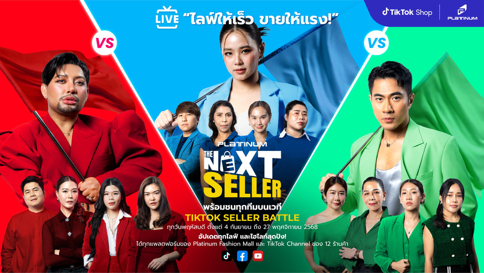 โค้งสุดท้าย! “The Next Seller 2025” ศึกชิงบัลลังก์นักขายตัวจริง แพลทินัมชวนเชียร์ 12 ผู้ประกอบการไทยระเบิดพลังไลฟ์สดบน TikTok