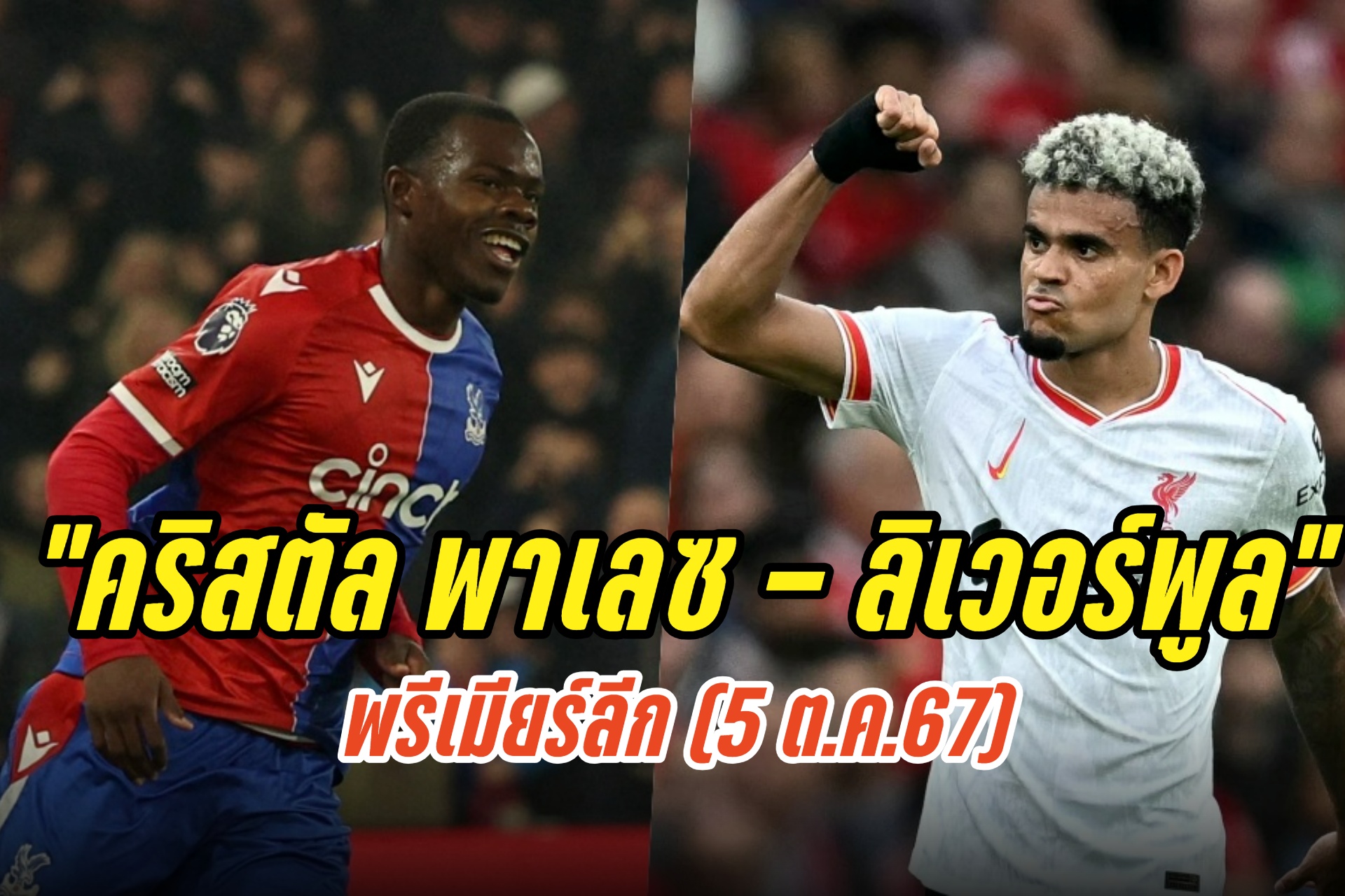 วิเคราะห์ก่อนเกม "คริสตัล พาเลซ - ลิเวอร์พูล" พรีเมียร์ลีก (5 ต.ค.67)