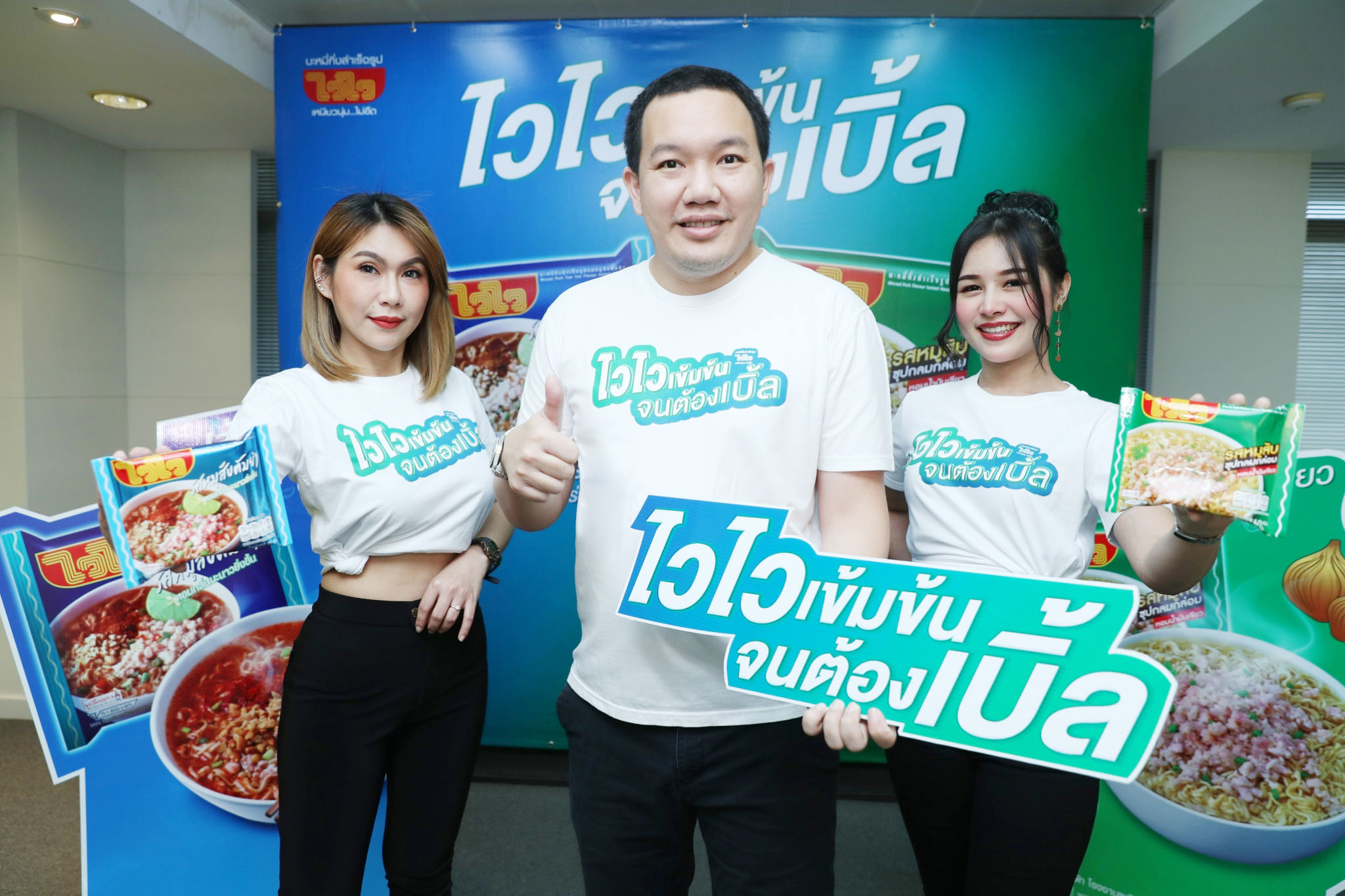“ไวไว”วางกลยุทธ์ปี 64 ดึง“เบิ้ล ปทุมราช อาร์สยาม”เสริมแกร่งชู 2 รสชาติยอดนิยม“ไวไวเข้มข้น จนต้องเบิ้ล”  