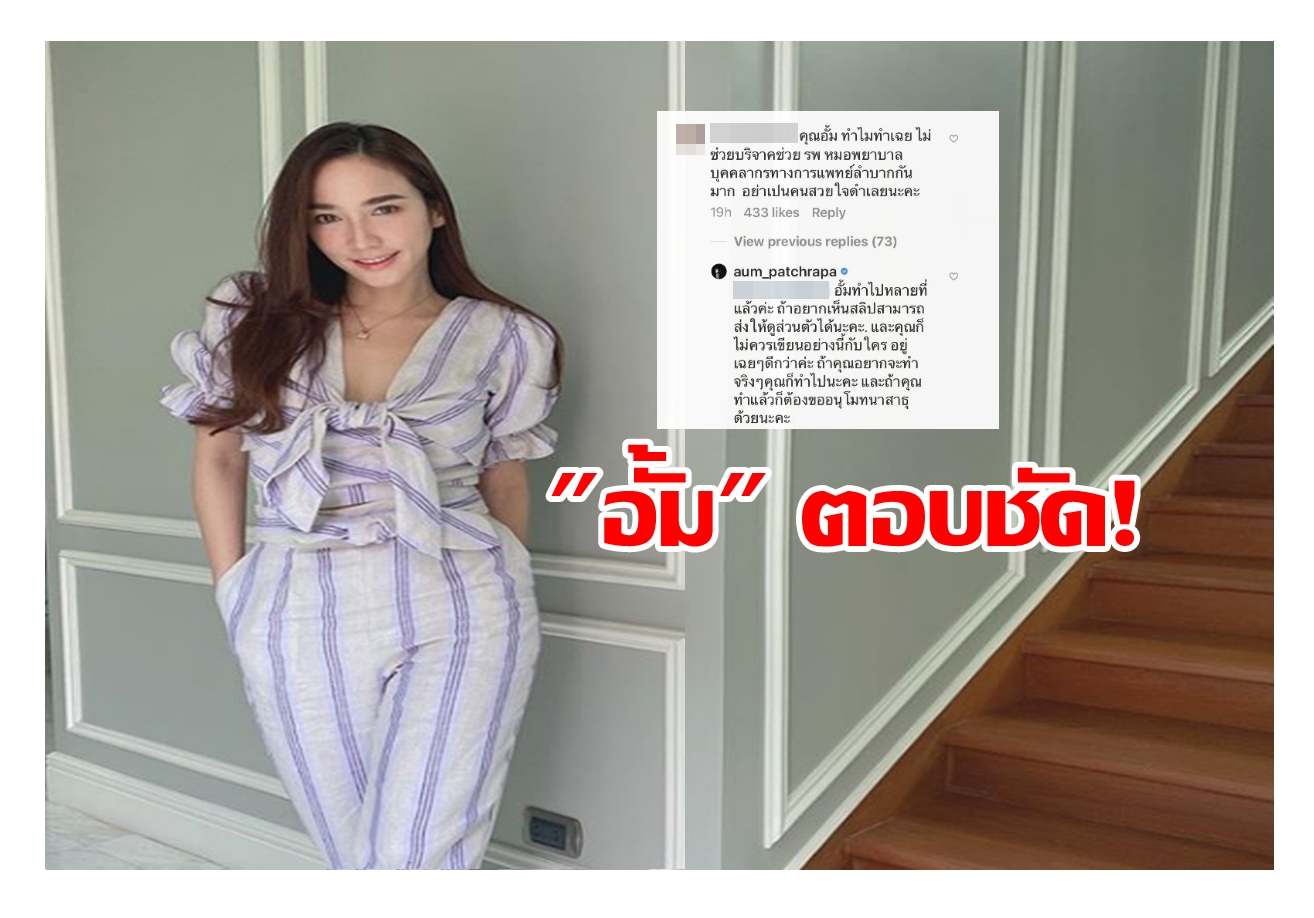 อั้มตอบชัด! ปมชาวเน็ตถาม ทำไมไม่บริจาคช่วยโควิด-19 อย่าเป็นคนสวยใจดำ 