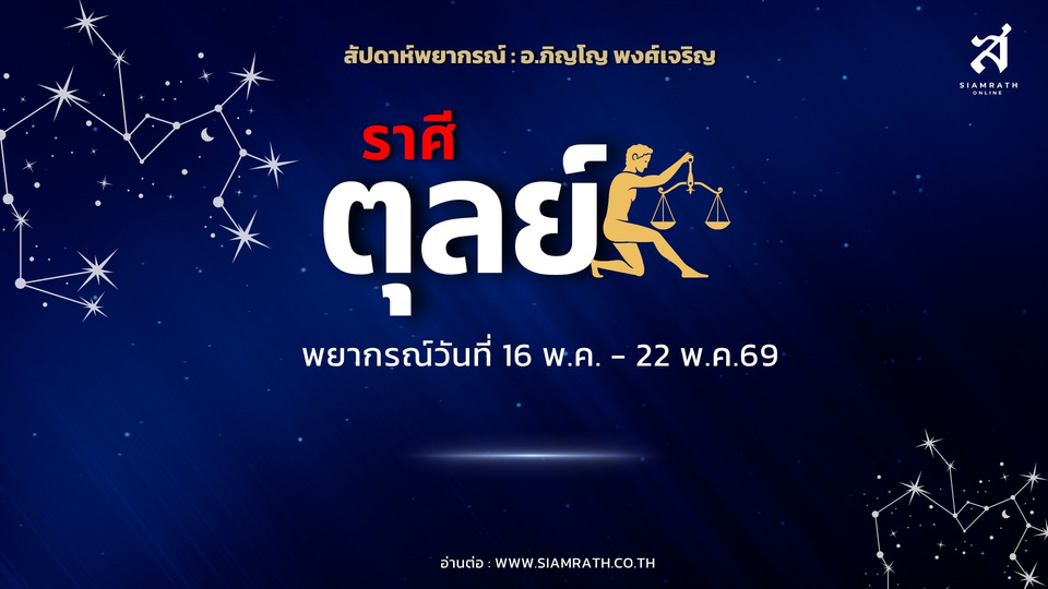 "ราศีตุลย์" มีเกณฑ์พบรักใหม่ มาแบบไม่ทันตั้งตัว งานปังเงินไหลเข้า ระวังศัตรูเงียบ