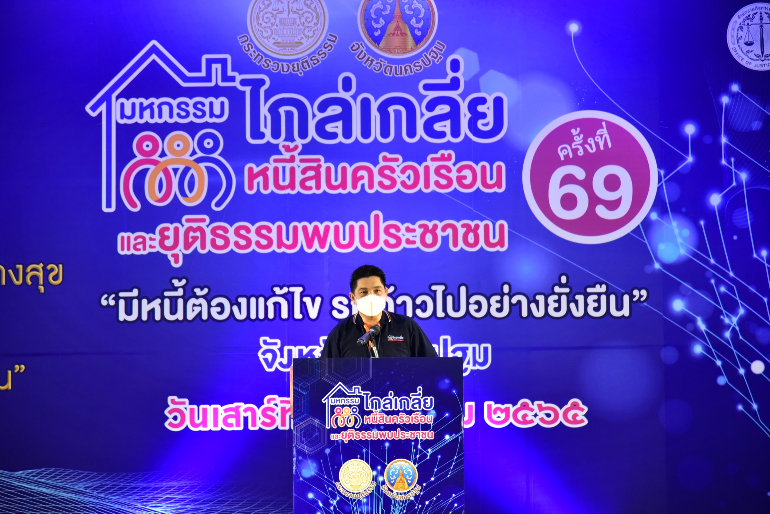 นครปฐม เปิดงานมหกรรมไกล่เกลี่ยหนี้สินครัวเรือน ครั้งที่ 69 ยุติธรรมพบประชาชน