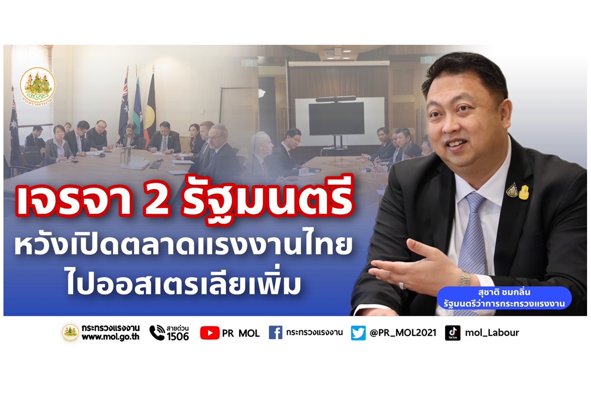 "รมว.สุชาติ" เจรจา 2 รัฐมนตรีเปิดตลาดแรงงานสาขาใหม่ๆในออสเตรเลีย