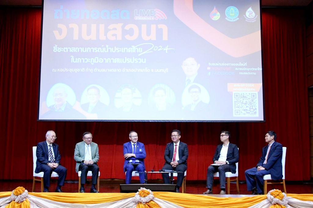 เปิดเวทีเสวนา “ชี้ชะตาสถานการณ์น้ำประเทศไทย 2024" รับมือฤดูฝน