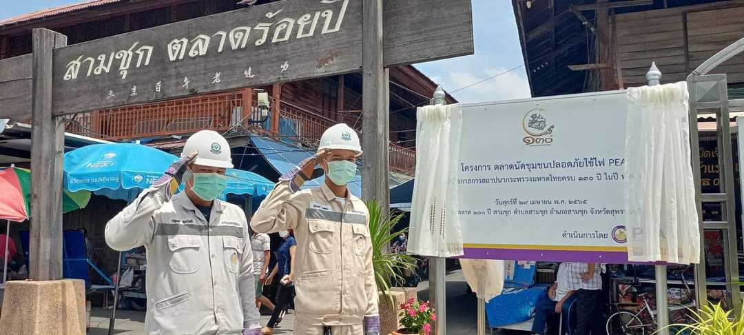 กฟภ.สุพรรณฯ มอบโครงการไฟฟ้าปลอดภัยแก่ชุมชน สามชุกตลาด 100 ปี
