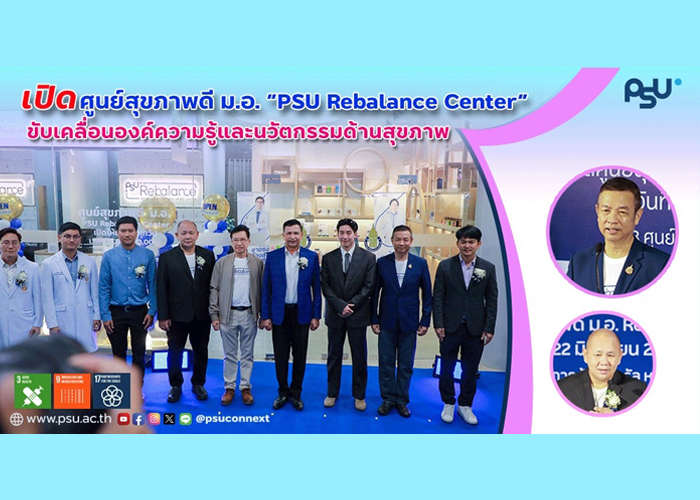 สงขลานครินทร์ เปิดศูนย์สุขภาพดี ม.อ. “PSU Rebalance Center” ขับเคลื่อนองค์ความรู้และนวัตกรรมด้านสุขภาพ