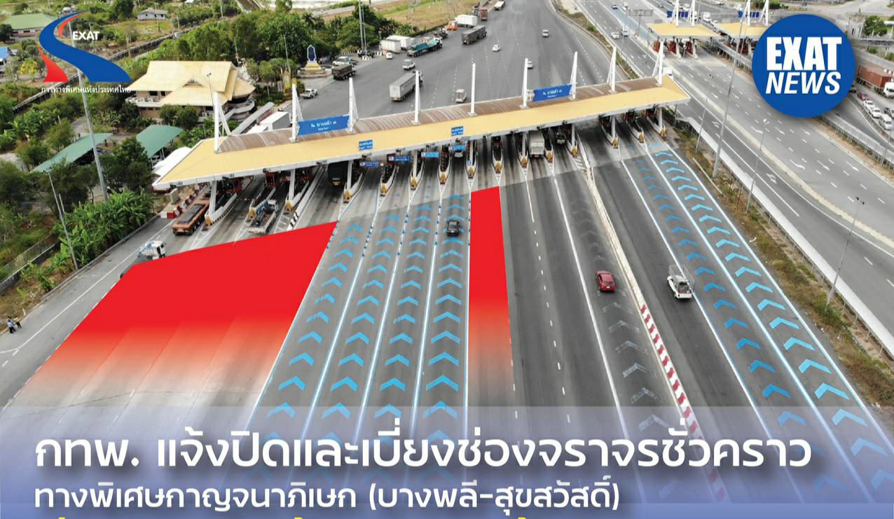 “กทพ.”แจ้งปิดและเบี่ยงทางพิเศษกาญจนาภิเษก (บางพลี-สุขสวัสดิ์) 