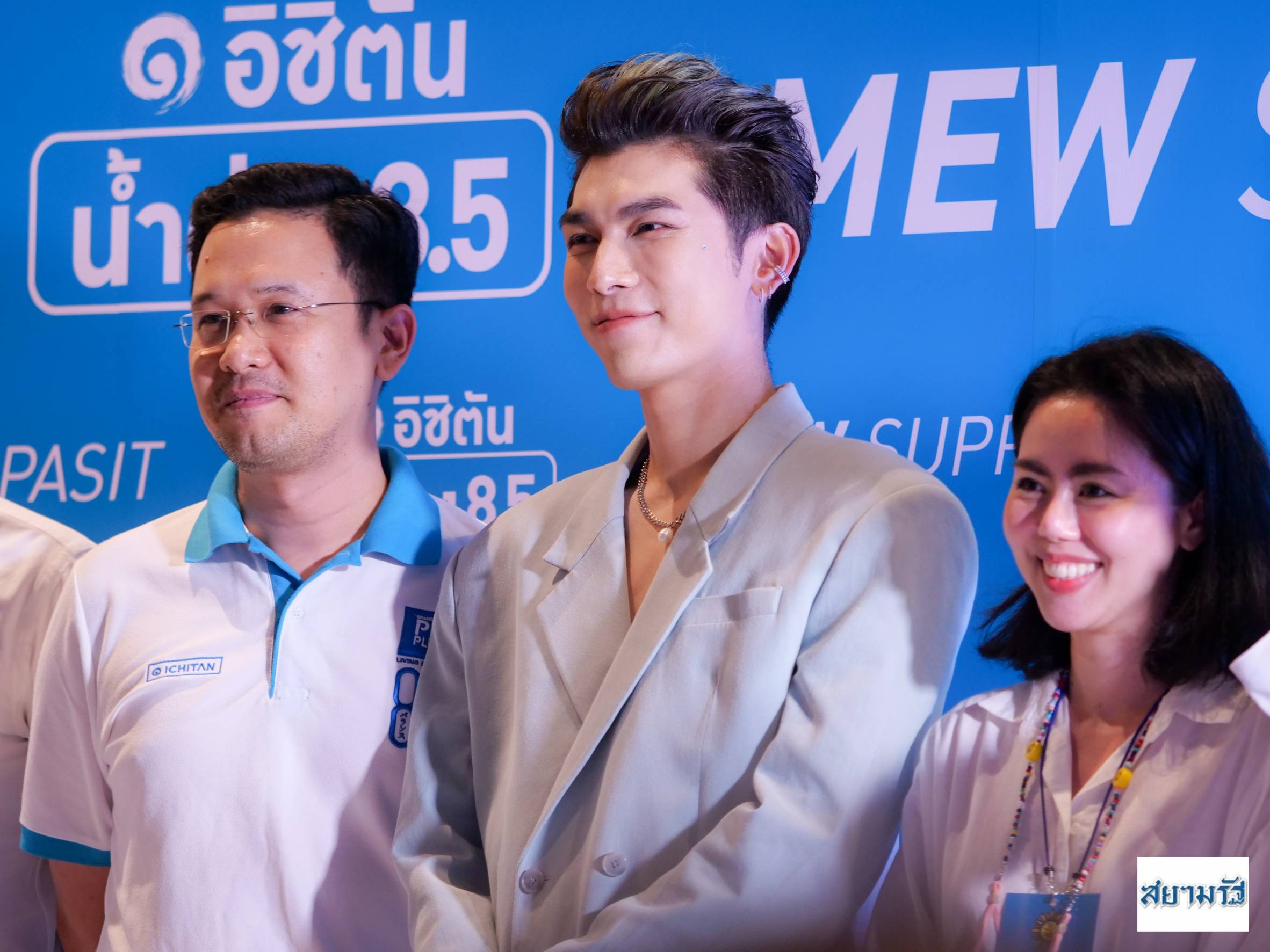 "มิว-ศุภศิษฏ" ใกล้ชิดแฟนคลับสุดฟิน! งาน"อิชิตัน น้ำด่าง 8.5 X MEW Suppasit"