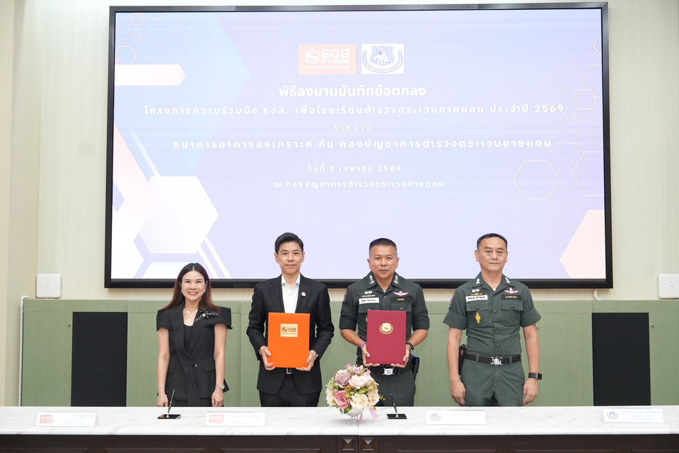 ธอส. MOU ตชด. มุ่งสร้างความเท่าเทียมทางการศึกษา-ที่อยู่อาศัย