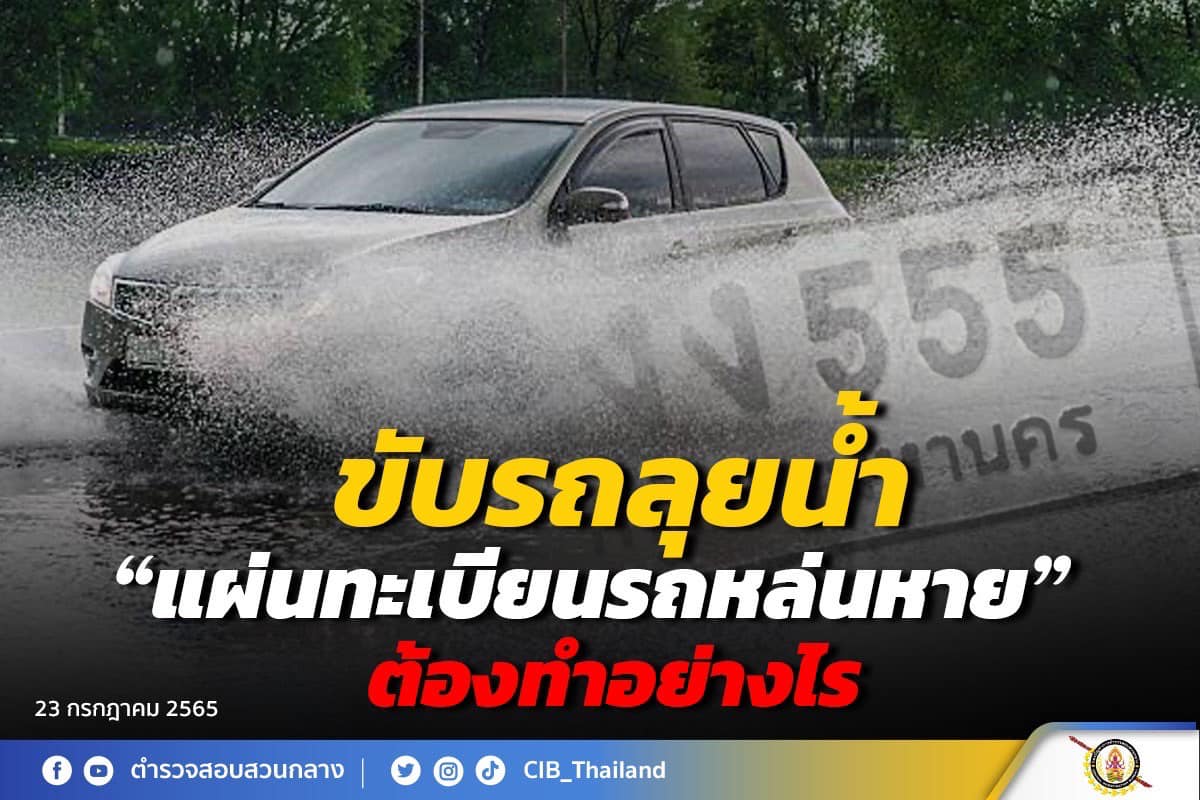 ขับรถลุยน้ำ จนป้ายทะเบียนรถหายต้องทำยังไง?