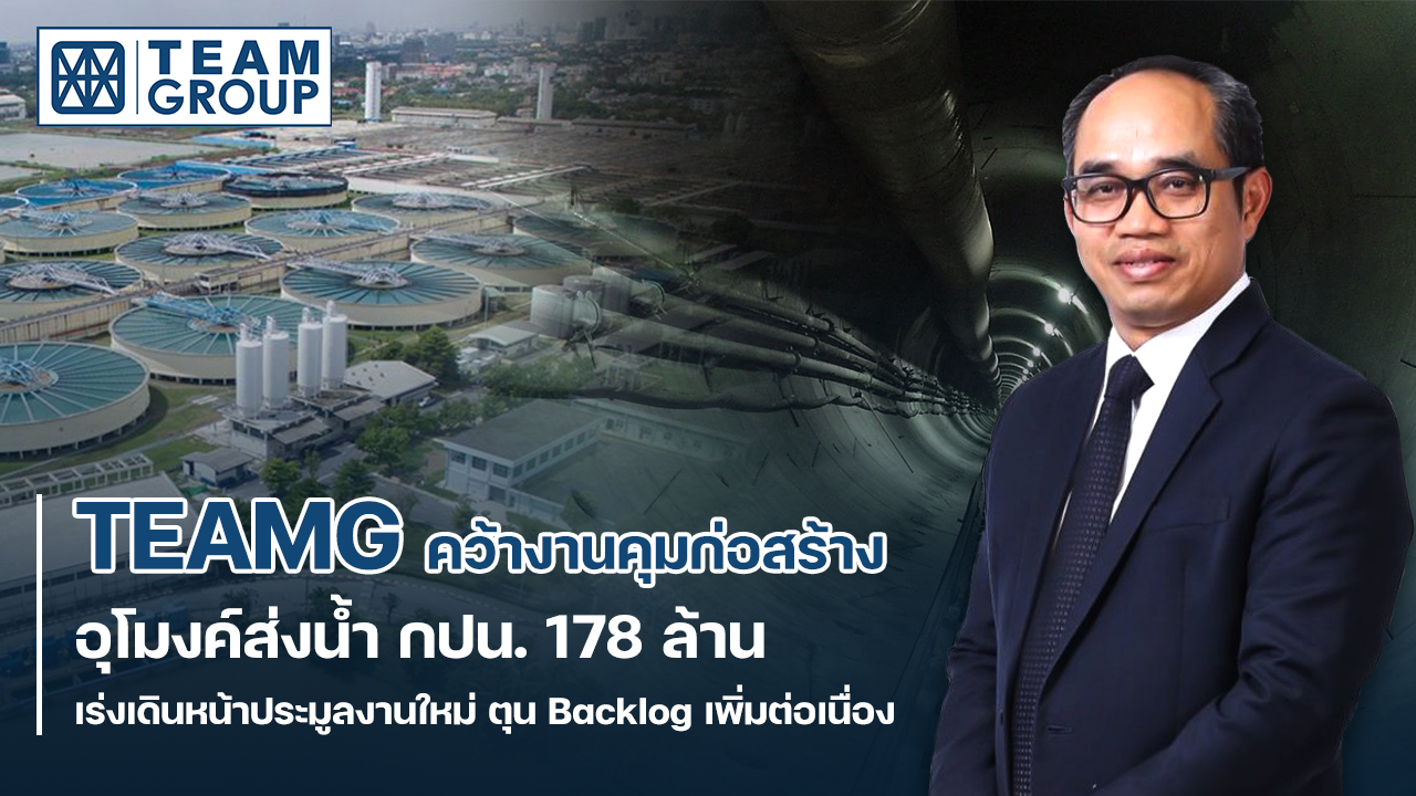 “TEAMG” รับงานคุมก่อสร้างอุโมงค์ส่งน้ำ กปน.เชื่อมระบบส่งน้ำฝั่งตะวันออกและฝั่งตะวันตก   