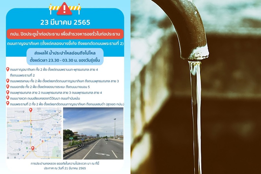 คืนพุธนี้ 6 พื้นที่ย่านกาญจนาภิเษก น้ำประปาอ่อน-ไม่ไหล 
