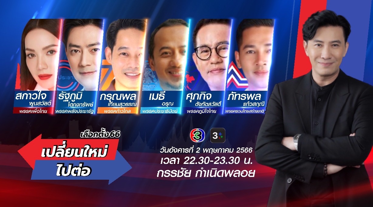  ช่อง 3 เกาะติดเลือกตั้ง 66 “เปลี่ยนใหม่ หรือ ไปต่อ”