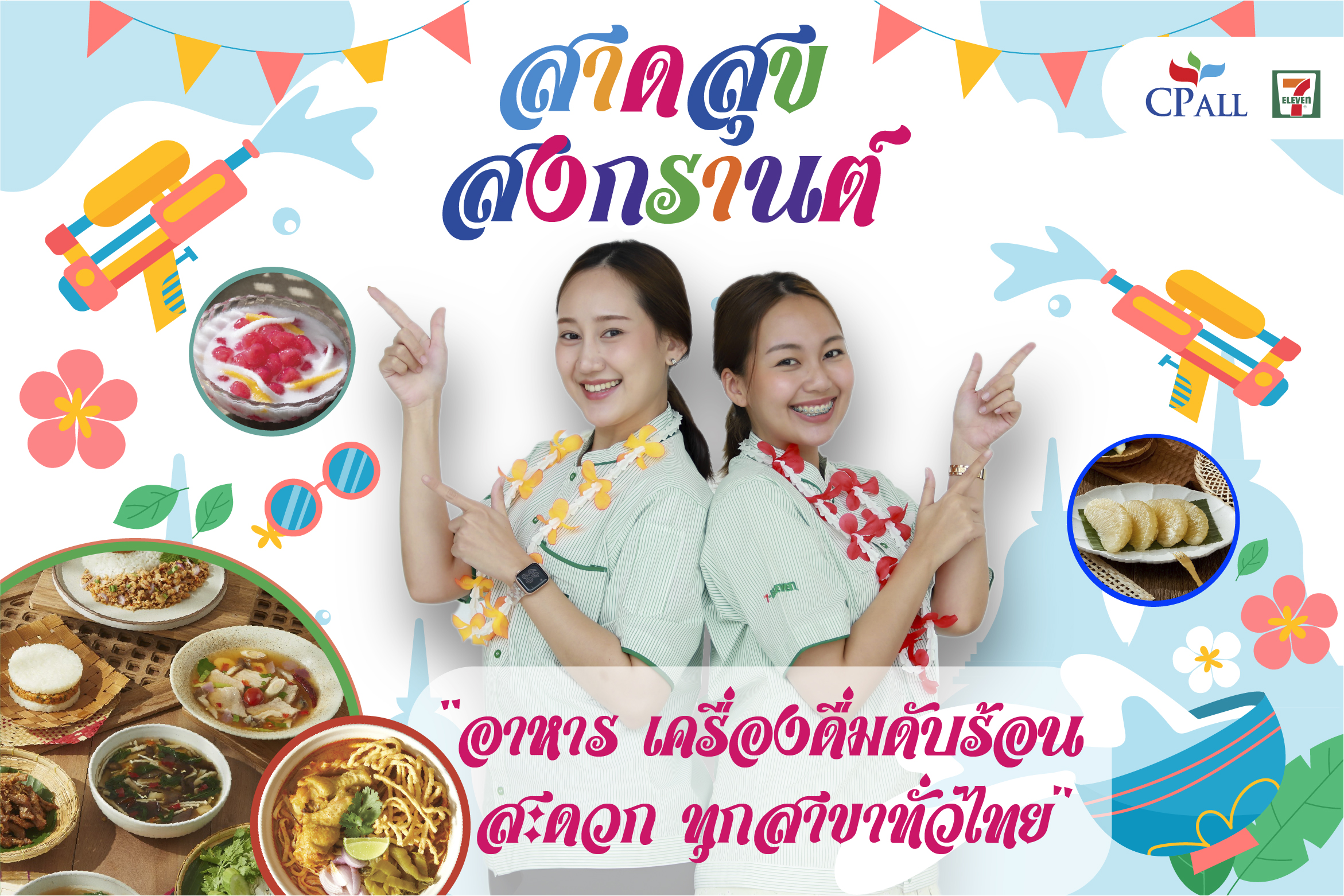 "เซเว่น อีเลฟเว่น" พร้อมเสิร์ฟ "อาหาร-เครื่องดื่ม" สาดสุขทั่วไทย อิ่มท้อง คลายร้อน รับเทศกาลสงกรานต์ 2567