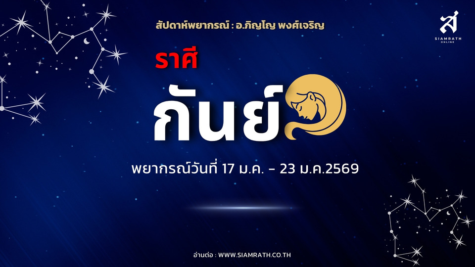 "ราศีกันย์" ระวังคนรักเจ็บป่วย งานเด่นเงินคืน แต่ช้อปเพลินเสี่ยงหมดเกลี้ยง