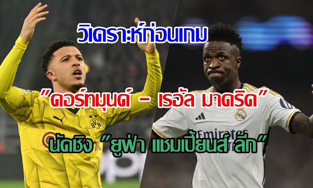 วิเคราะห์ก่อนเกม "ดอร์ทมุนด์ - เรอัล มาดริด" นัดชิง "ยูฟ่า แชมเปี้ยนส์ ลีก"