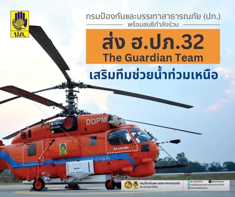ปภ.-ทบ. สนธิกำลังส่งเฮลิคอปเตอร์ KA-32 และเจ้าหน้าที่กู้ภัย "The Guardian Team" ช่วยน้ำท่วมภาคเหนือ