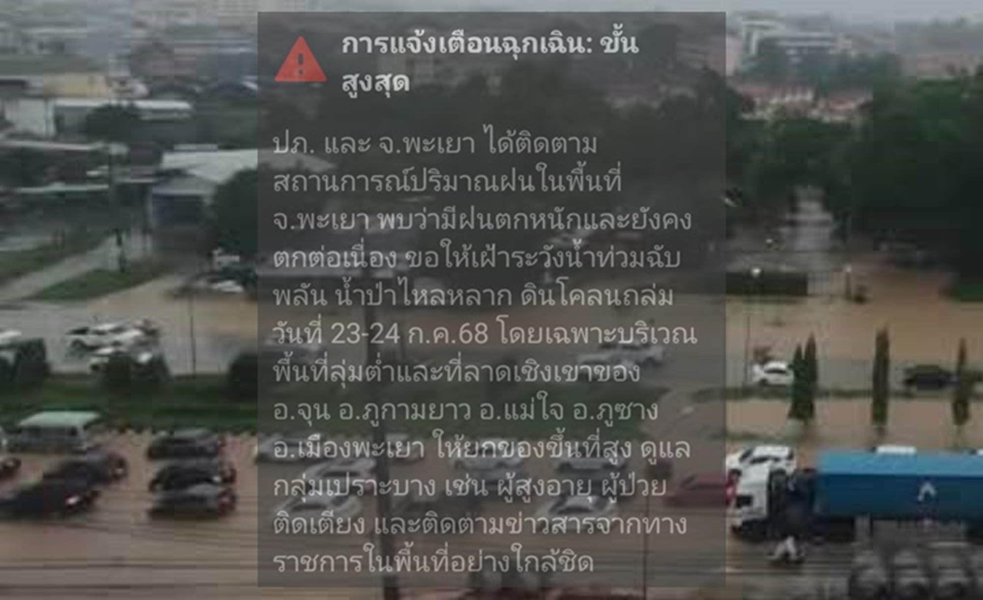 ด่วน! เตือนภัยขั้นสูงสุดพื้นที่ "จ.พะเยา" ให้เฝ้าระวัง "น้ำท่วม-น้ำป่า" จากอิทธิพล "พายุวิภา" 
