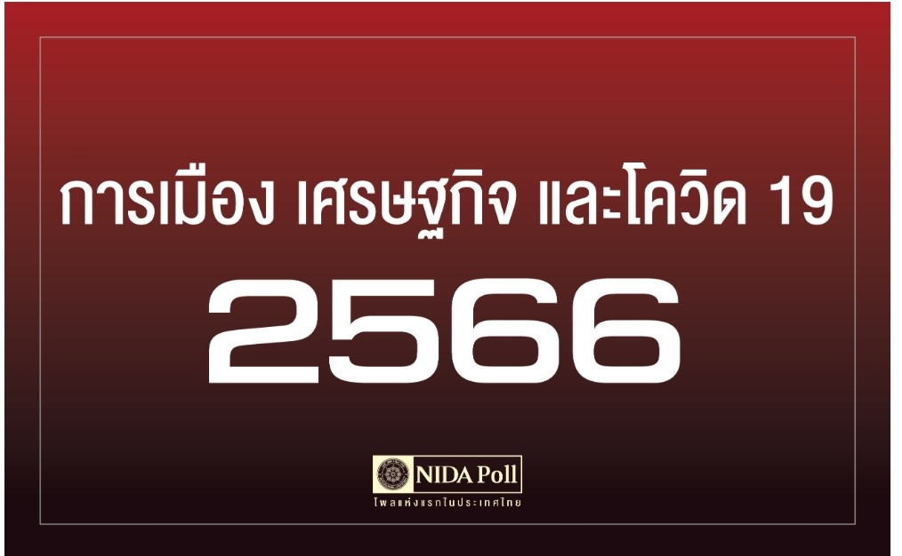 "นิด้าโพล" เผยปี 66 "ประชาชน" เชื่อการเมืองวุ่นวาย-​มีแนวโน้มซื้อเสียงเลือกตั้ง-โควิดไม่น่ากลัว