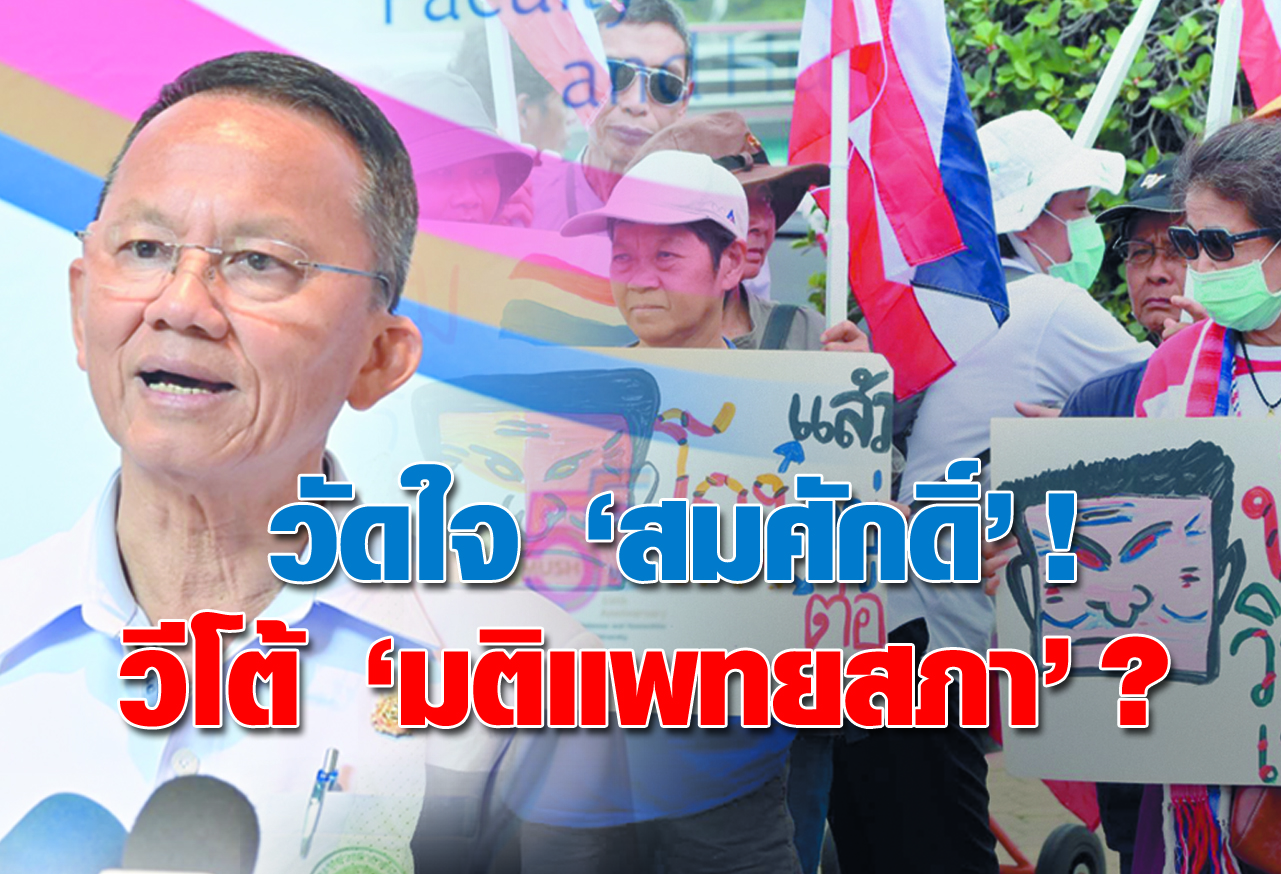  วัดใจ  สมศักดิ์ ! วีโต้ มติแพทยสภา ? 