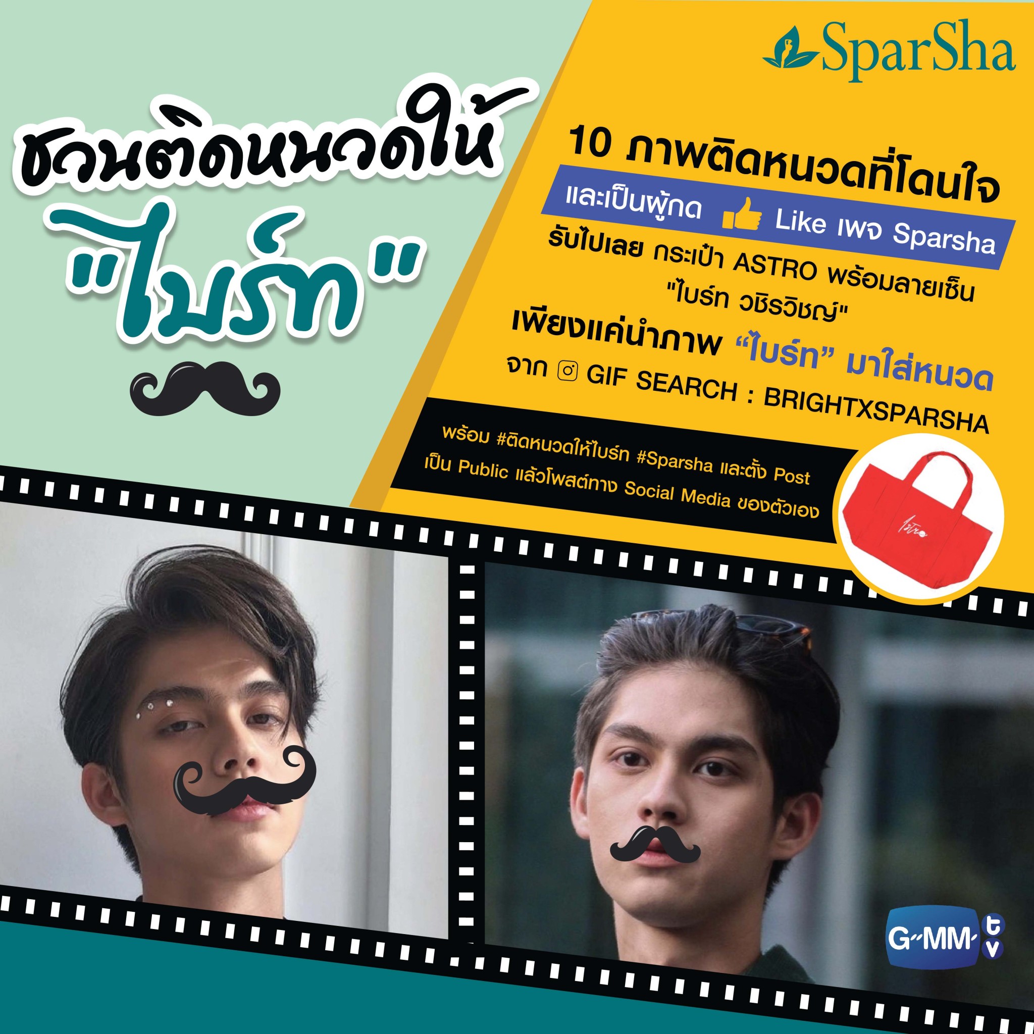 “สปาชา” ชวนแฟนคลับ “ไบร์ท วชิรวิชญ์” ทั่วประเทศ ร่วมสนุกกับกิจกรรม “ติดหนวดให้ไบร์ท”