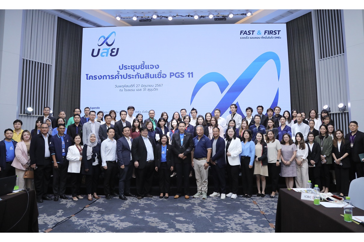 "บสย." ประชุมสถาบันการเงิน แจงรายละเอียดโครงการค้ำประกันสินเชื่อ PGS 11  