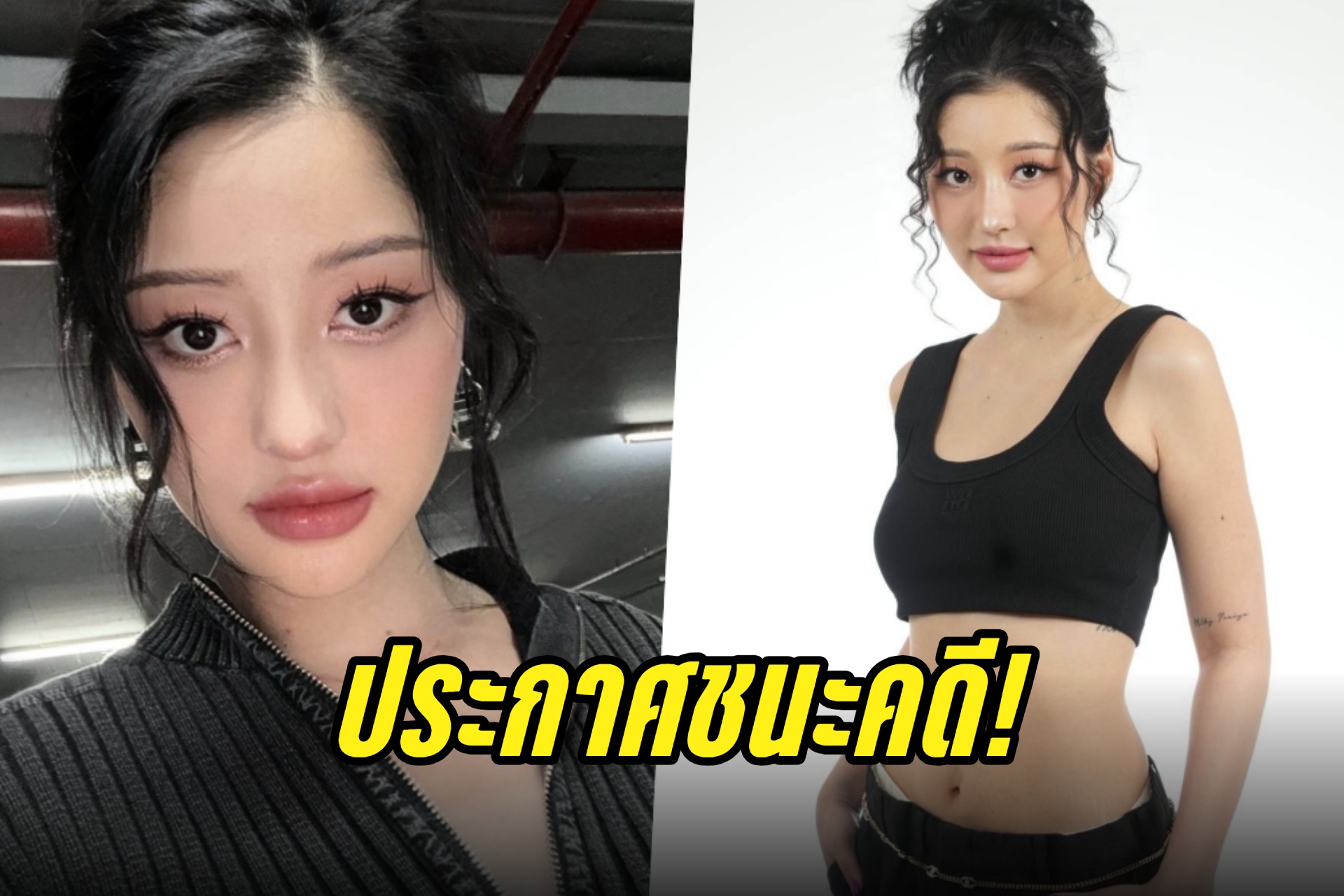 “มิ้วกี้ ไปรยา” ประกาศชนะคดี “อดีตผู้จัดการ” ศาลตัดสินคุก20ปีไม่รอลงอาญา