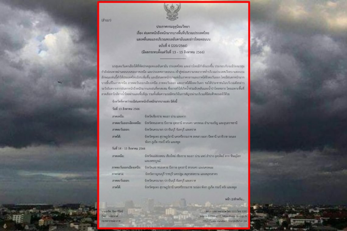 “อุตุฯ” เตือนฉบับที่ 4 ฝนตกหนักทั่วทุกภาค ระวังน้ำป่าไหลหลาก 