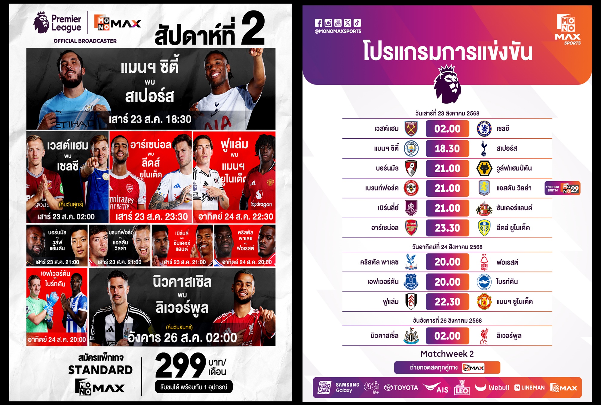 เปิดโปรแกรม "พรีเมียร์ลีก" สุดเดือด! "เรือใบ" ฟัด "ไก่" ขณะที่ "สาลิกาดง" เปิดศึก "หงส์แดง" 23-26 ส.ค.นี้ "Monomax" ถ่ายทอดสด