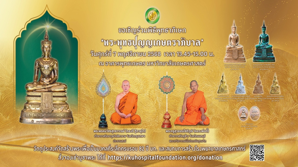 ม.เกษตรศาสตร์ เชิญร่วมพิธีพุทธาภิเษก “พระพุทธปุญญเกษตราภิบาล” ครั้งที่ 2 สมทบทุนสร้างโรงพยาบาลเกษตรศาสตร์