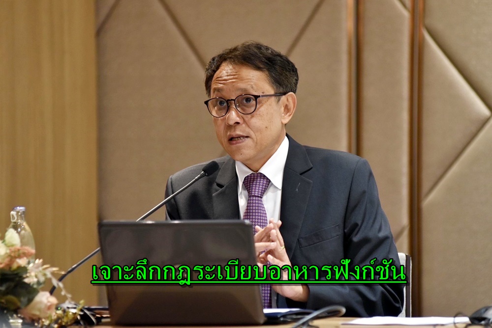 มกอช. จับมือญี่ปุ่น เจาะลึกกฎระเบียบอาหารฟังก์ชัน สร้างโอกาสสินค้าเกษตร-พืชสมุนไพรไทย     