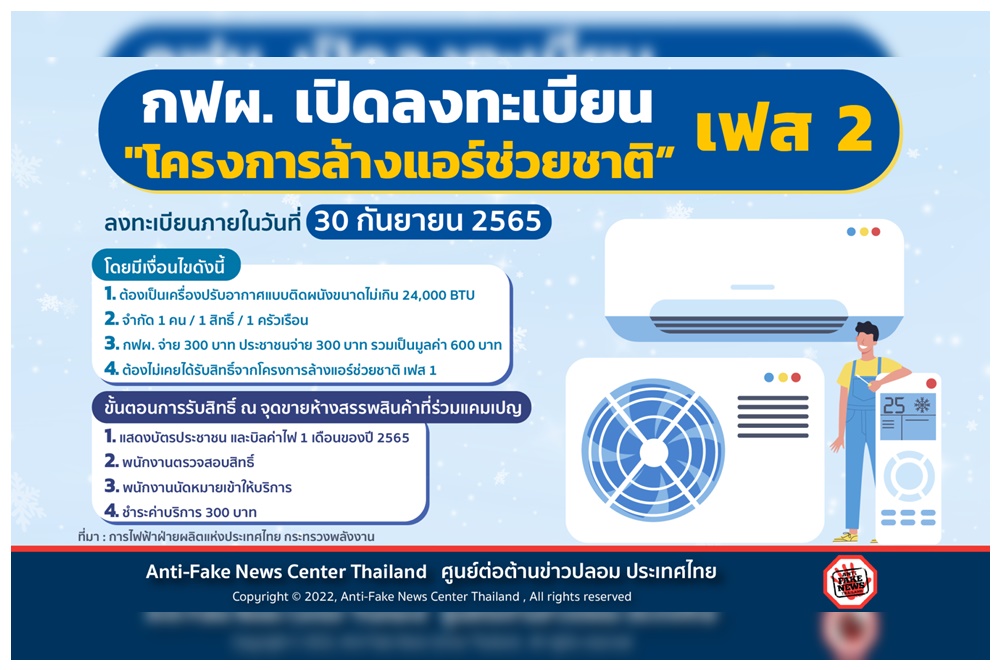 กดรัวๆ ล้างแอร์ช่วยชาติเฟส2 กฟผ.เปิดลงทะเบียนแล้ว