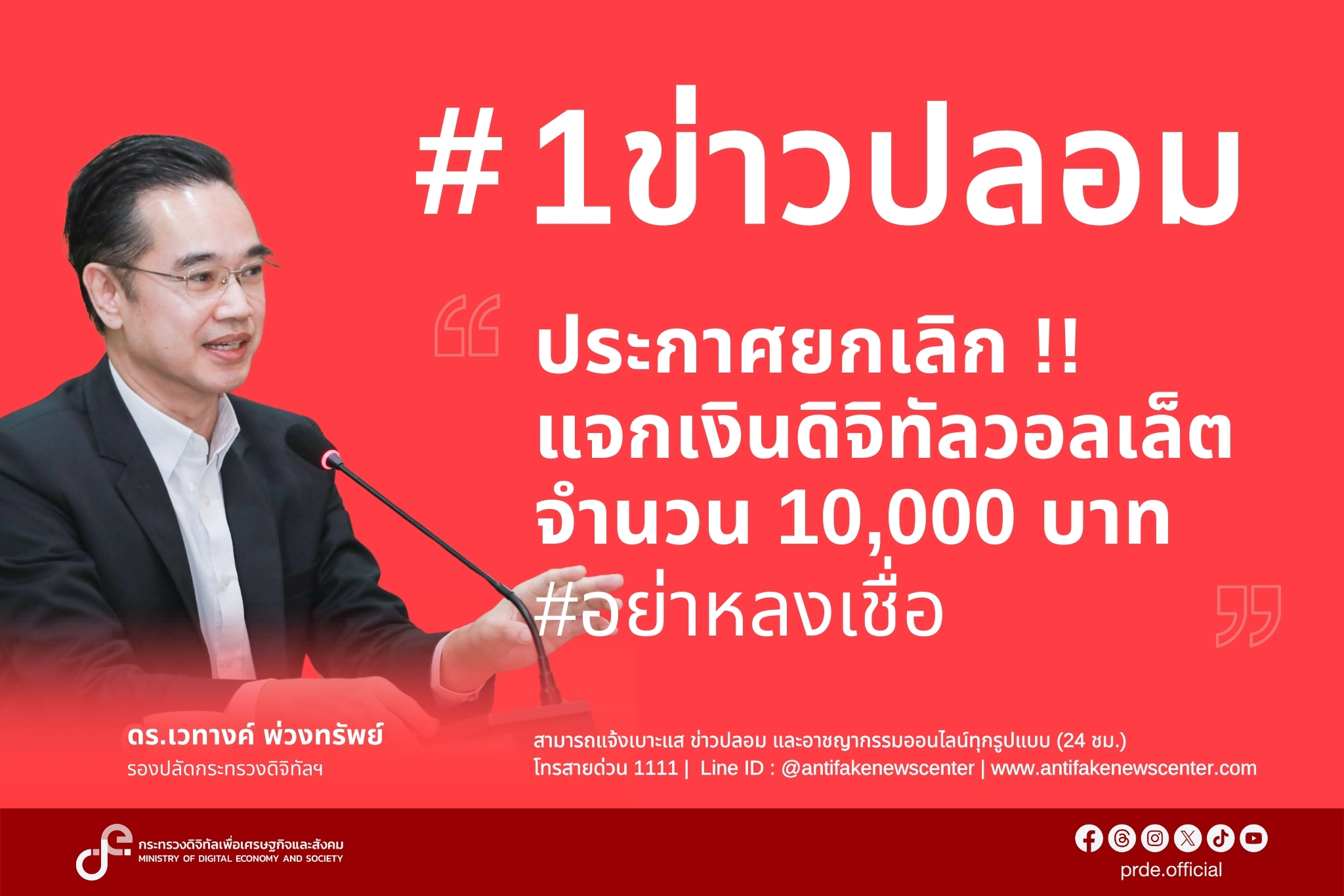 "ดีอี"เตือน! อย่าเชื่อ-แชร์ ข่าวปลอม “ประกาศยกเลิกการแจกเงินดิจิทัลวอลเล็ต 1หมื่น หวั่นสร้างความเข้าใจผิดให้สังคม