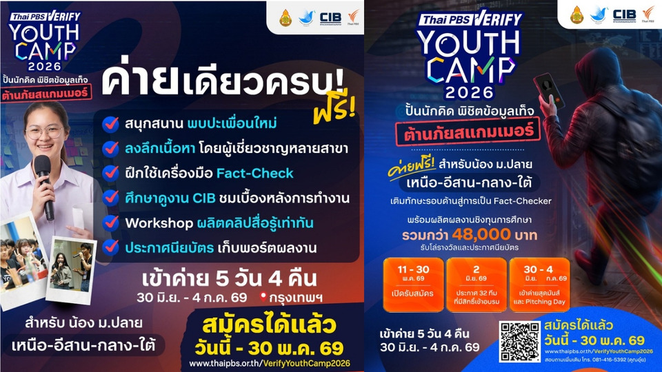 Thai PBS เปิดค่ายฟรี! ปั้นเด็กไทยรู้ทันข่าวปลอม ต้านสแกมเมอร์ 