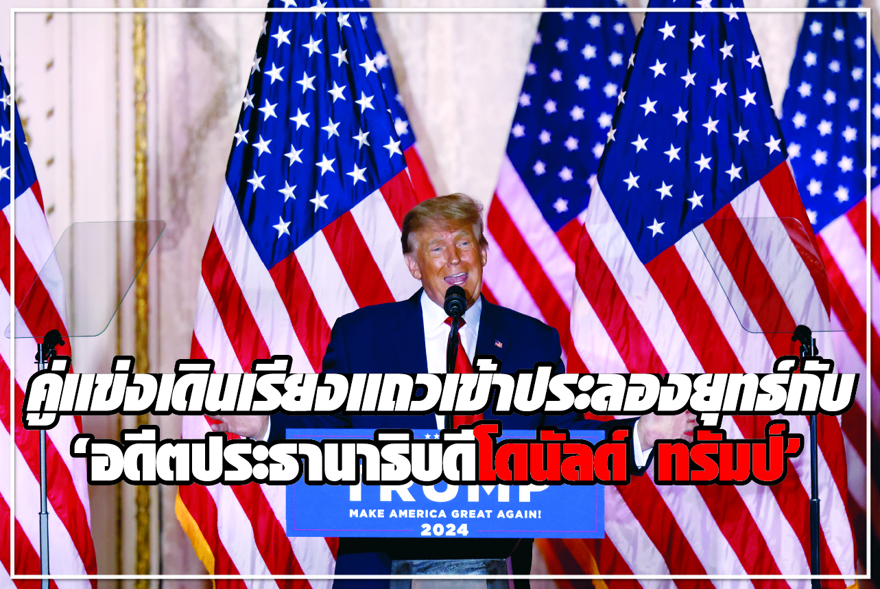 คู่แข่งเดินเรียงแถวเข้าประลองยุทธ์กับ “อดีตประธานาธิบดีโดนัลด์ ทรัมป์”